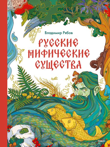 Владимир Рябов Русские мифические существа