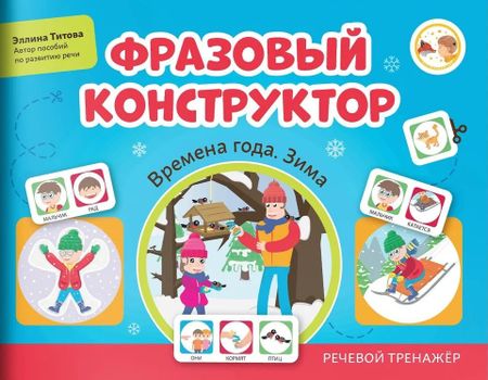 Эллина Титова Фразовый конструктор "Времена года. Зима". Речевой тренажер