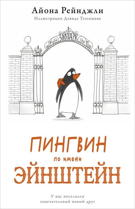 Айона Рейнджли Пингвин по имени Эйнштейн