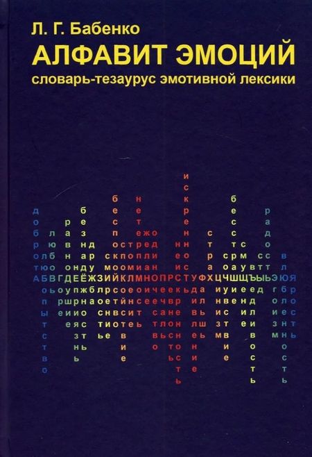 Людмила Григорьевна Бабенко Алфавит эмоций: словарь-тезаурус эмотивной лексики