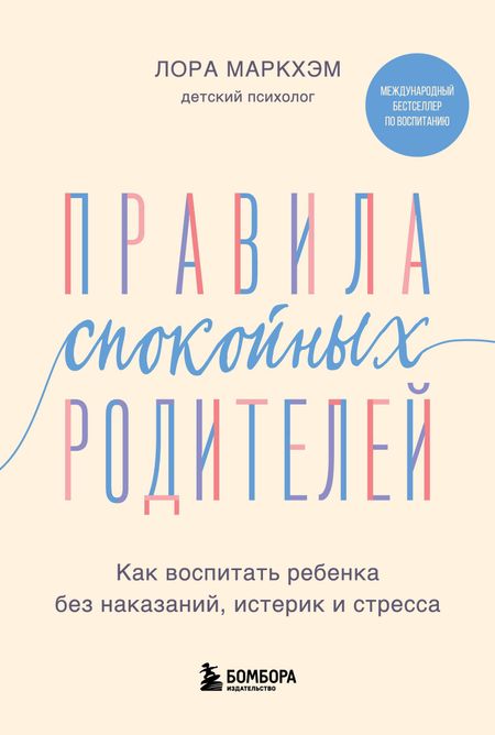 Лора Маркхэм Правила спокойных родителей. Как воспитать ребенка без наказаний, истерик и стресса