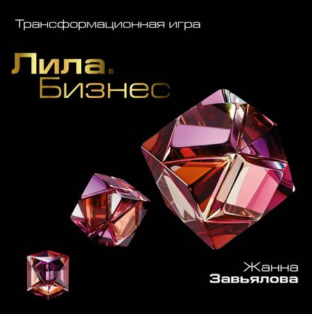 Жанна Владимировна Завьялова Лила. Бизнес. Трансформационная игра