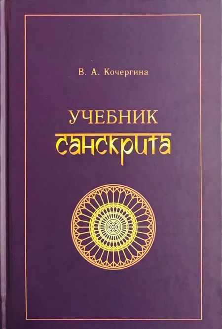 Вера Александровна Кочергина Учебник санскрита