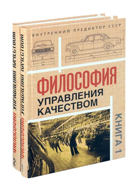 Внутренний Предиктор СССР Комплект «Философия управления качеством» (комплект из 2 книг)