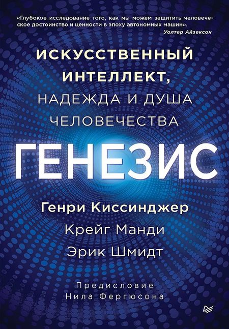 Генри Альфред Киссинджер, Эрик Шмидт, Крейг Манди Генезис: Искусственный интеллект, надежда и  душа человечества