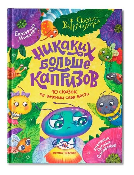 Екатерина Сергеевна Минаева Никаких больше капризов: 10 сказок об умении себя вести