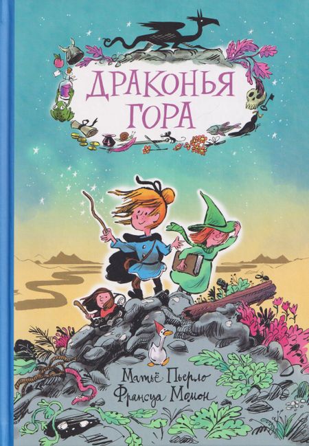 Матьё Пьерло Драконья гора