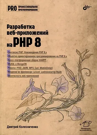 Денис Николаевич Колисниченко, Дмитрий Н. Колесниченко Разработка веб-приложений на PHP 8