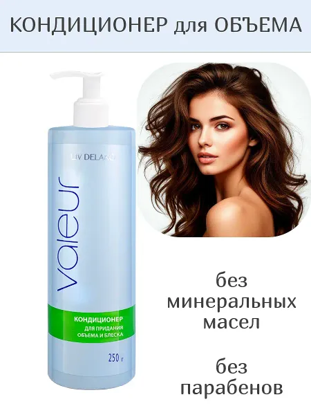 Valeur Кондиционер для придания объема и блеска волосам 250 г