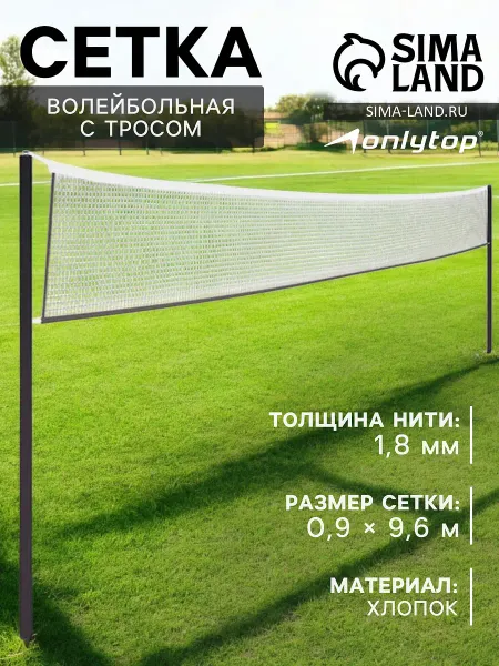 Сетка волейбольная с тросом, ячейка 10×10, нить 1.8 мм, кант сверху