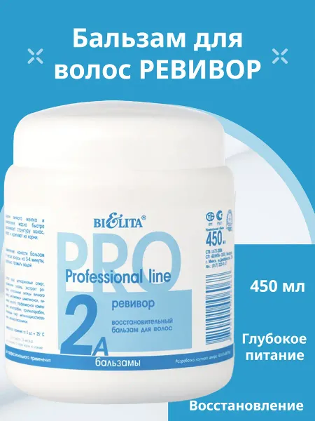 Профессиональная линия Pro Line Бальзам для волос Восстановительный Ревивор 450 мл