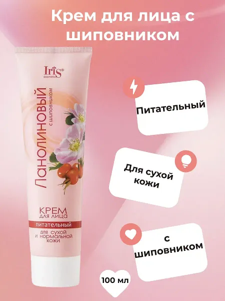 Крем для лица Ланолиновый с шиповником питательный 100 мл. Iris