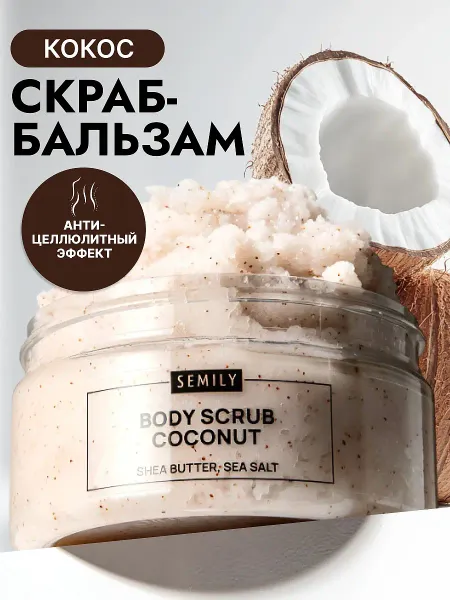Скраб для тела semily кокосовый, 300 мл