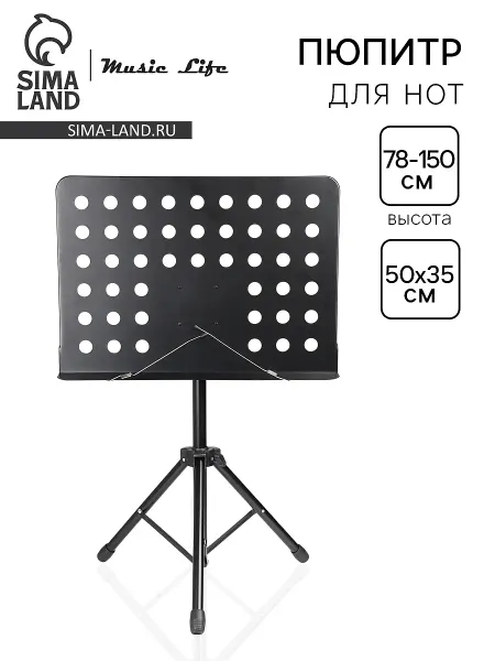 Подставка для нот, пюпитр высота 78-150 см, подставка 50×35 см