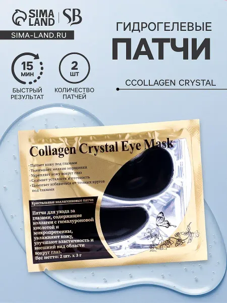 Патчи гидрогелевые для глаз collagen crystal, черные