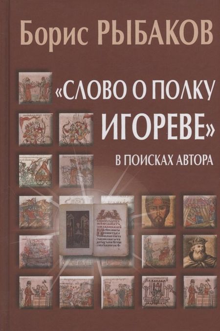 Борис Александрович Рыбаков "Слово о полку Игореве". В поисках автора