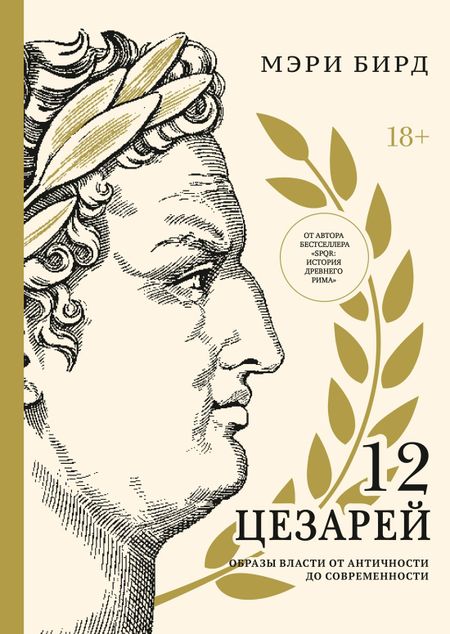 Мэри Бирд Двенадцать цезарей. Образы власти от Античности до современности