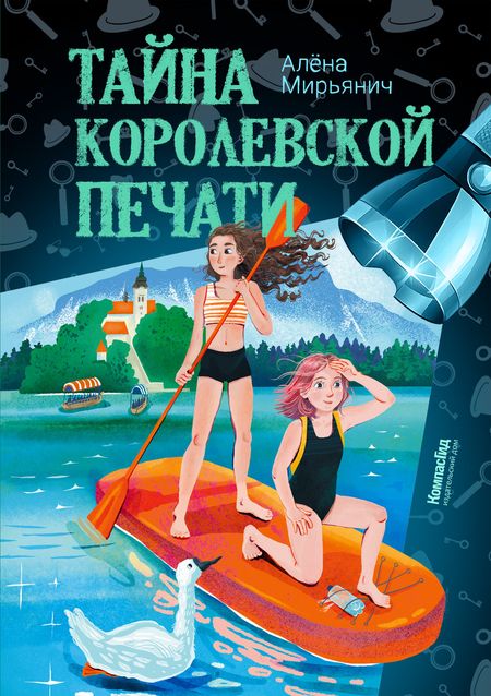 Алёна Мирьянич Тайна королевской печати