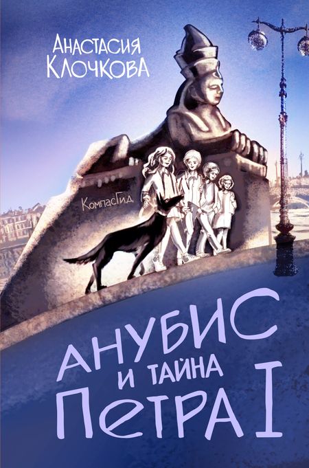 Анастасия Клочкова Анубис и тайна Петра I