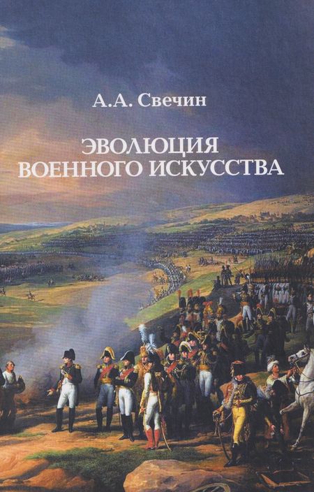 Александр Андреевич Свечин Эволюция военного искусства