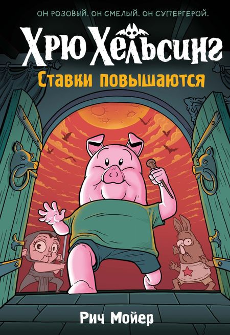 Рич Мойер Хрю Хельсинг. Ставки повышаются