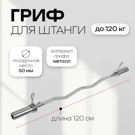 Гриф гнутый вайдера w-образный с замками , вес 6.3 кг, 120 см, d=50 мм, до 120 кг