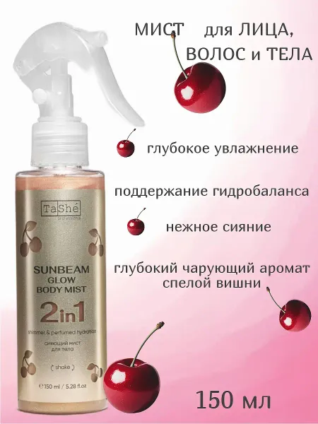 Мист Сияющий SUNBEAM GLOW 150млprofessional ДЛЯ ТЕЛА