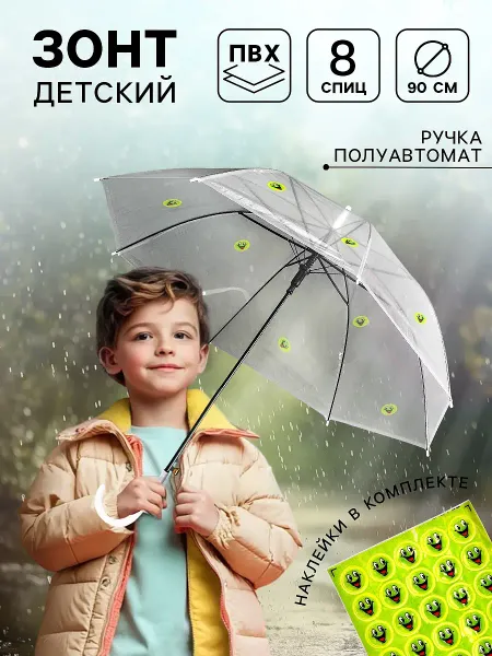 Зонт детский прозрачный с наклейками