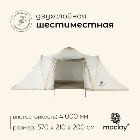 Палатка туристическая 6-местная maclay enisey cool 6, 570×210×200 см, кемпинговая, двухслойная, с тамбуром, бежевая