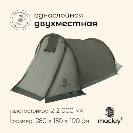 Палатка туристическая 2-местная maclay kama 2, 280×150×100 см, трекинговая, однослойная, зеленая