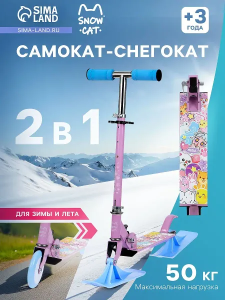 Самокат-снегокат 2 в 1 snow cat, колеса 120 мм, голубой, сиреневый