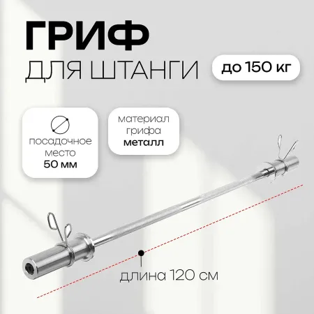 Гриф прямой с замками , вес 6.3 кг, 120 см, d=50 мм, до 150 кг