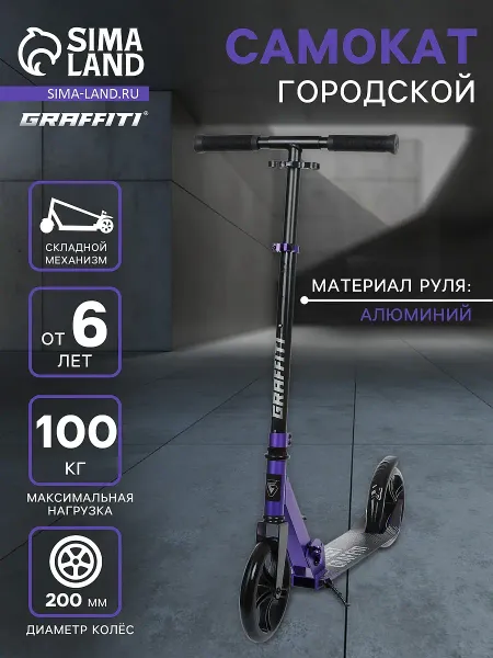 Самокат городской graffiti, складной, колеса pu 200, 86a, abec 9, подножка, цвет фиолетовый