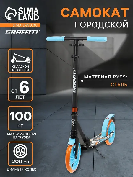 Самокат городской graffiti lux 200, колеса pu 200 мм, амортизатор передний, abec 11 carbon, цвет черный