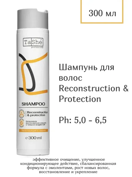 Шампунь для волос RECONSTRUCTION & PROTECTION Реконструкция (tsh130) 300млprofessional