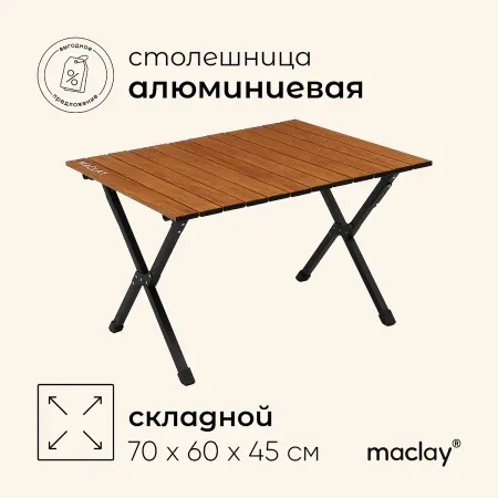 Стол туристический , складной, 70×60×45 см, цвет под дерево