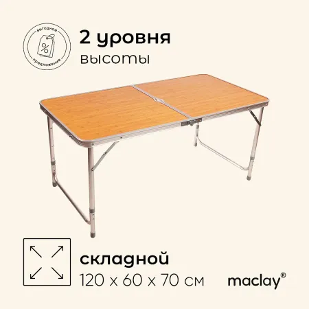 Стол туристический maclay, складной, 120×60×70 см, цвет под дерево
