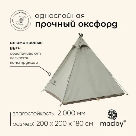 Палатка туристическая 3-местная maclay tundra cool 3, 200×200×180 см, кемпинговая, однослойная, бежевая