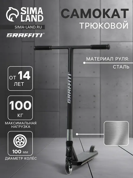 Самокат трюковой graffiti advanced 24, колеса pu 100 мм, scs компрессия, abec 9 chrome, цвет черный