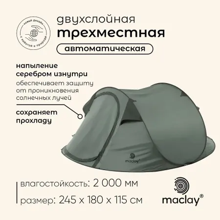 Палатка туристическая 3-местная maclay dark'n'cool 3, 245×180×115 см, автоматическая, трекинговая, двухслойная, зеленая