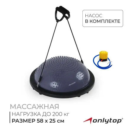 Полусфера bosu гимнастическая , массажная, с насосом, 58×25 см, серая