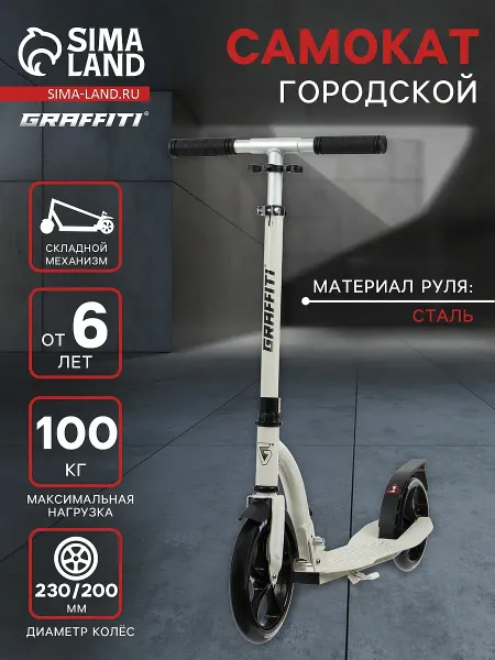 Самокат городской graffiti cruiser 230, складной, колеса pu 230/200 мм, abec 9 carbon, цвет белый