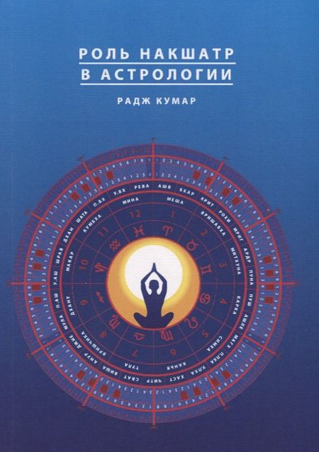None Роль накшатр в Астрологии