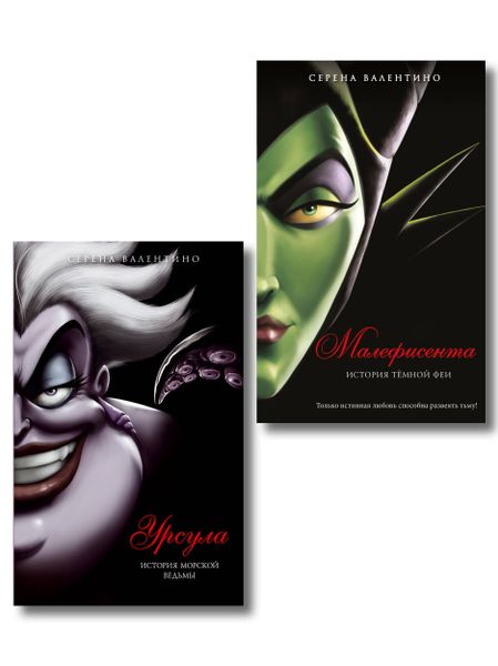 Серена Валентино Комплект из двух книг: Урсула. История морской ведьмы и Малефисента. История темной феи. (ИК)