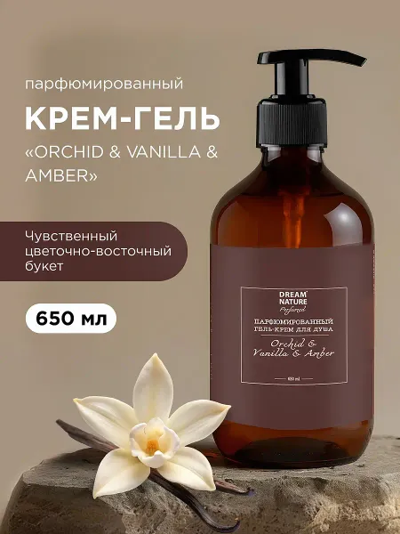 Гель - крем для душа парфюмированный, аромат орхидея, ваниль и амбра, 650 мл