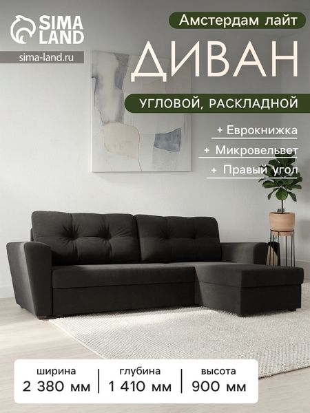 Диван угловой «Амстердам лайт», еврокнижка, правый угол, микровельвет, цвет чёрный