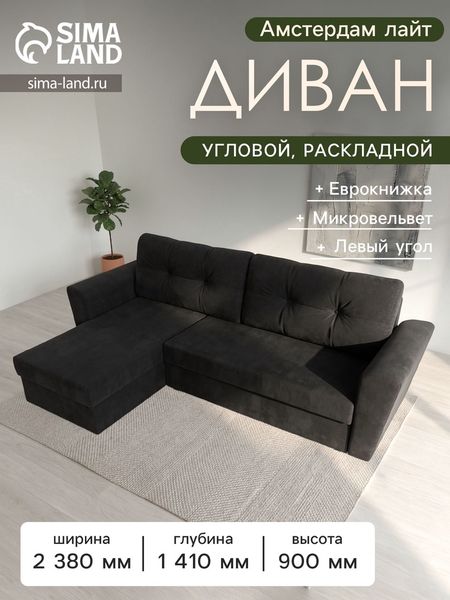 Диван угловой «Амстердам лайт», еврокнижка, левый угол, микровельвет, цвет чёрный