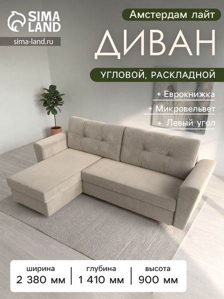 Диван угловой «Амстердам лайт», еврокнижка, левый угол, микровельвет, цвет бежевый