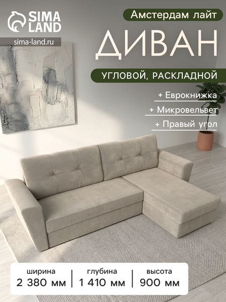 Диван угловой «Амстердам лайт», еврокнижка, правый угол, микровельвет, цвет бежевый