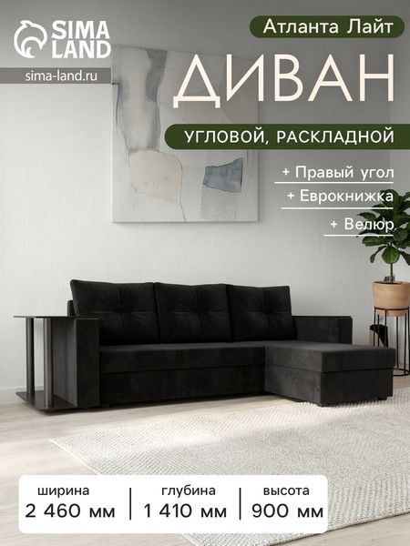 Диван угловой «Атланта Лайт», правый угол, механизм еврокнижка, велюр, цвет чёрный